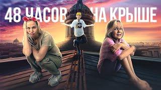 КТО ПОСЛЕДНИЙ ПОКИНЕТ КРЫШУ ВЫИГРАЕТ 10.000 РУБЛЕЙ // EVA mash