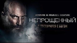 Фильм Непрощенный 2018