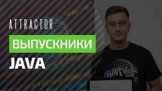 Отзывы выпускников курса Java