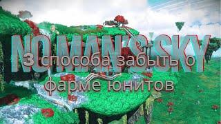 Быстрый фарм юнитов в NO MAN'S SKY