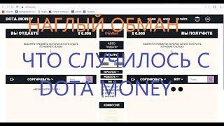 DOTA MONEY ОБМАН. Как обманывает знаменитый сайт.