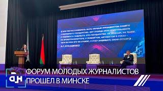 VIII форум молодых журналистов прошёл в Минске: вызовы перед СМИ и методы борьбы с фейками. Панорама