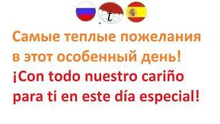 Самые теплые пожелания в этот особенный день! Фразы на испанском языке. Испанский язык