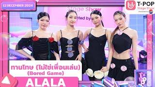 ทานโทษ (ไม่ใช่เพื่อนเล่น) (Bored Game) - ALALA | 12 ธ.ค.67 | T-POP STAGE SHOW  Presented by PEPSI