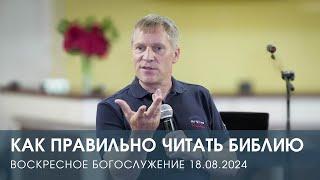 КАК ПРАВИЛЬНО ЧИТАТЬ БИБЛИЮ — Дмитрий Андреев (18.08.2024)