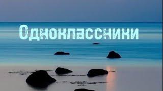 Одноклассники.Екатерина Мелешенко и Андрей Туранин