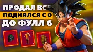 С НУЛЯ ДО ФУЛЛ 6, продал ВСЁ в метро рояль, METRO ROYALE, PUBG MOBILE