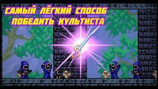 Самый лёгкий способ победить культиста - лунатика в Terraria [1.4.4.9] на мастере.