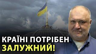 Країні потрібен Залужний! Цей Зеленський зламався і іншого Зеленського країні не треба!