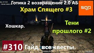 #310 ХРАМ СПЯЩЕГО, ТЕНИ ПРОШЛОГО, ХОШКАР. Готика 2 возвращение 2.0 АБ. Все квесты, секреты, советы.