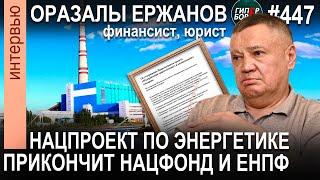 МИНА под ЕНПФ и Нацфонд: 10 трлн тенге на распил или на энергетику? Оразалы ЕРЖАНОВ. ГИПЕРБОРЕЙ №447