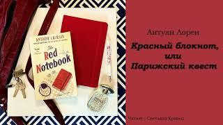 Антуан Лорен. Красный блокнот, или Парижский квест