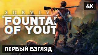 SURVIVAL FOUNTAIN OF YOUTH ПРОХОЖДЕНИЕ НА РУССКОМ  ВЫЖИВАНИЕ НА КАРИБАХ ГЕЙМПЛЕЙ ОБЗОР СТРИМ [4K]