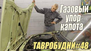 ТАВРОБУДНИ#48 - Газовый упор капота