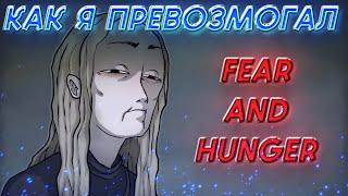 [1] КАК Я ПРЕВОЗМОГАЛ FEAR & HUNGER