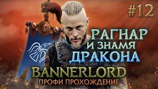 ЗНАМЯ ДРАКОНА У РАГНАРА #12 - Mount & Blade II: Bannerlord