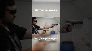 Стрельба по македонски из ТТ