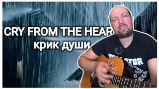 Авторская песня «КРИК ДУШИ»CRY FROM THE HEARTСлова и музыка: Голдобин Юрий (ПЕСНИ ПОД ГИТАРУ)