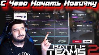 С Чего Начать Новичку в Battle Teams 2