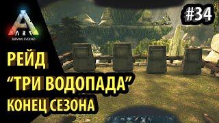 РЕЙД МАНАГАРМОМ И ПТЕРОМ пещеры ТРИ ВОДОПАДА на -  Ark: Survival Evolved DLC Aberration Ragnarek