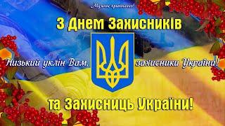 З Днем Захисників та Захисниць України! З ДНЕМ ЗАХИСНИКА.З Днем Українського Козацтва!