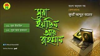 Kari Abdul Baset - Surah Yasin Ar Rahman | সূরা ইয়াছিন আর রাহমান | Music Heaven Islamic