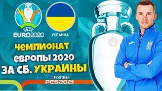 СБОРНАЯ УКРАИНЫ НА ЧЕМПИОНАТЕ ЕВРОПЫ 2020 (ЕВРО 2020 PES 2021 НА ЛЕГЕНДЕ)