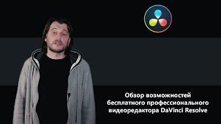 DaVinci Resolve: обзор возможностей за 6 минут