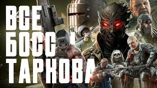 Я ПОЗНАЛ ВСЕХ БОССОВ ESCAPE FROM TARKOV
