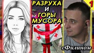 [Ч 1] Русофобия. Разруха. Беднота. Шок. Вся ПРАВДА о Грузии от жены релоканта #иммиграция @sfilinom