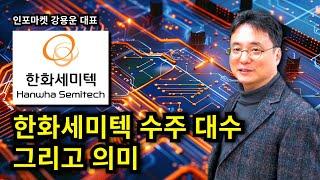 한화세미텍 수주 대수 그리고 의미 - 인포마켓 강용운 대표