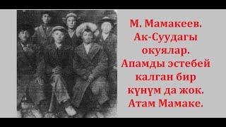 М. Мамакеев. Ак-Суудагы окуялар. Апамды эстебей калган бир күнүм да жок. Атам Мамаке.