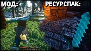 Minecraft: 5 РЕАЛИСТИЧНЫХ МОДОВ КОТОРЫЕ ИЗМЕНЯТ ТВОЙ МАЙНКРАФТ