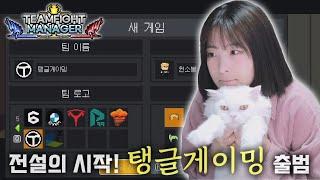 나만의 최강 팀을 만들자 [팀파이트 매니저] 1화