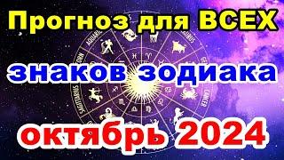 Прогноз для ВСЕХ знаков зодиака ОКТЯБРЬ 2024