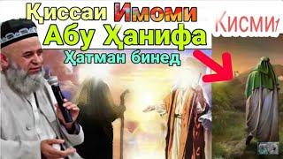 Хочи Мирзо киссаи Имоми Абу Ханифа 27-04-2020