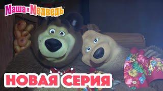 Маша  и Медведь  НОВАЯ СЕРИЯ!  Дела сердечные ️ Коллекция мультиков для детей про Машу