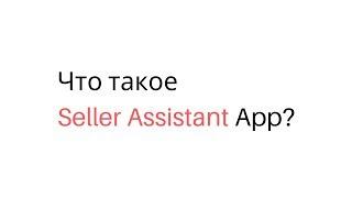 Что такое Seller Assistant App?