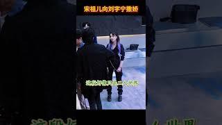开推里的刘宇宁宋祖儿可太多糖点了！#宋祖儿 #刘宇宁 #折腰 #开始推理吧 #综艺 #drama #cdrama #liuyuning