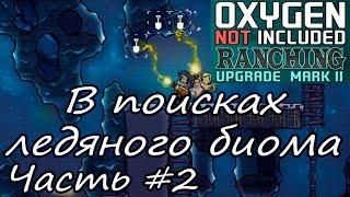 Oxygen Not Included Ranching Upgrade Mark II. Прохождение на хардкоре #2 [монтаж]