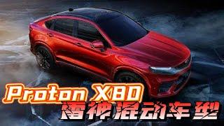 Proton X80 被注册 雷神混动车型