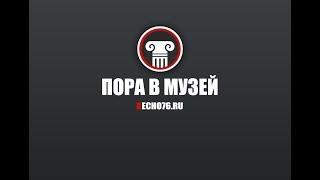 Музей истории города Ярославля, что нового?