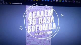 Делаем 3D пазл (богомол) на самодельным ЧПУ (CNC).