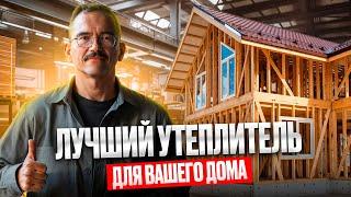 ЛУЧШИЙ УТЕПЛИТЕЛЬ для каркасного дома. Разбираем чем лучше утеплить дом и почему.