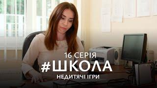 НАПРУЖЕНА БОРОТЬБА ЗА ЛЮБОВ, ВЛАДУ І ДРУЖБУ. Школа 2 Сезон. Серія 16. Український Серіал.