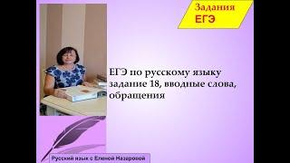 Как подготовиться к ЕГЭ по русскому языку задание18, вводные слова, обращения