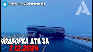 ДТП и авария! Подборка на видеорегистратор за 7.12.24 Декабрь 2024