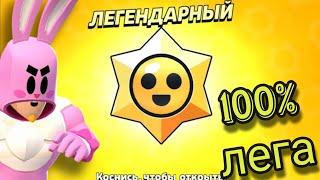 100-процентный способ как выбить легендарный приз старр в Brawl stars