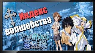 Индекс волшебства | To aru Majutsu no Index | Обзор аниме | Vampire's mind