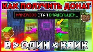 Как получить донат всего в один клик в майкрафте/minecraft?! Ответ тут!